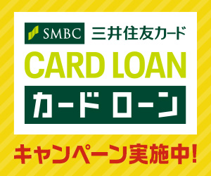 三井住友カードカードローン公式バナー画像
