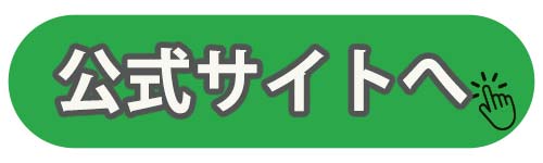 公式サイトへ