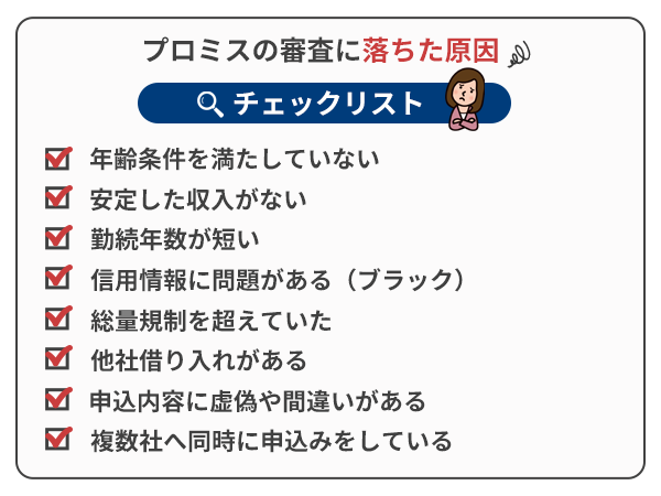 プロミスカードローンの審査に落ちた原因を紹介している画像