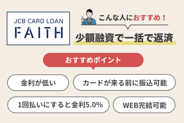 カードローンJCB CARD LOAN FAITHのおすすめポイントを説明している画像