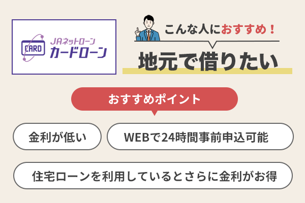 JAネットカードローンのおすすめポイントを解説した画像