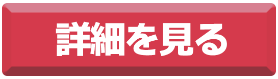 詳細ページへ