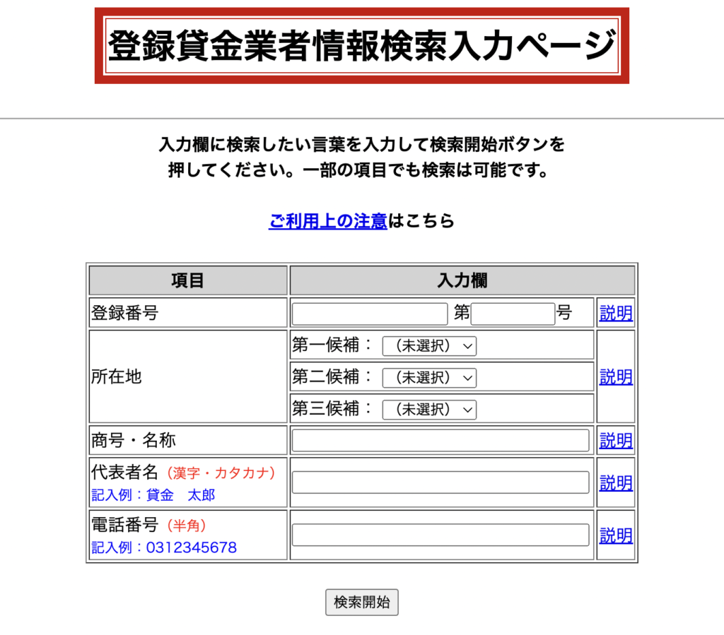 登録貸金業者情報検索入力ページ