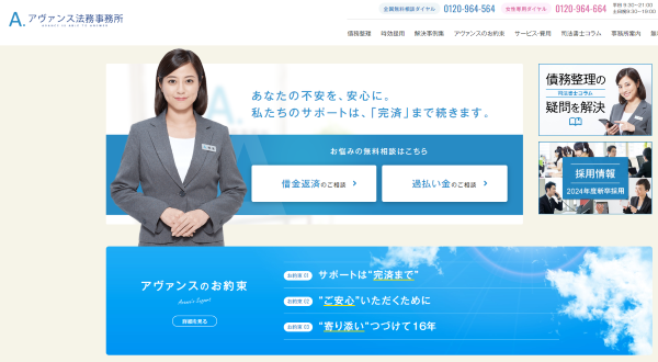 アヴァンス法務事務所の借金相談ページのスクショ画像