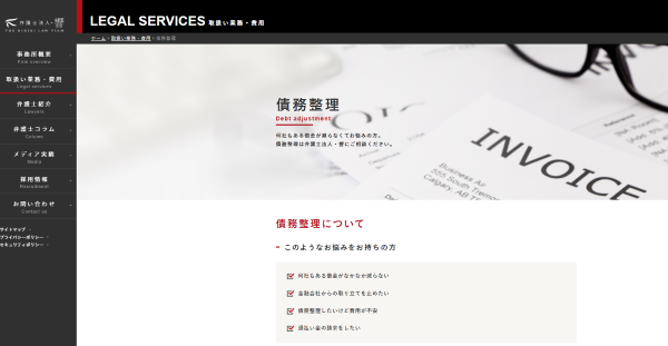 弁護士法人響の債務整理ページのスクショ画像