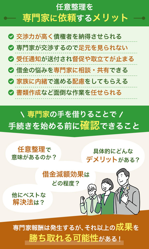 任意整理を弁護士や司法書士といった専門家に依頼するメリットを表したイラスト