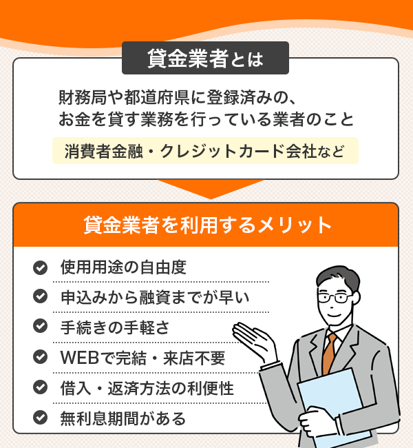貸金業者の説明と、貸金業者を利用するメリット