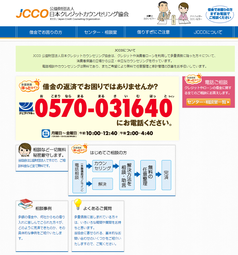 日本クレジットカウンセリング協会のサイトの画像