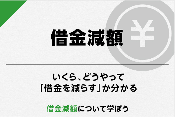 借金減額は怪しい…罠！？」は実際に嘘ではなく本当？借金減額診断の