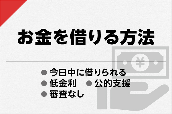 お金を借りる方法。どうにかして即日＆安全にお金借りる【2023年】