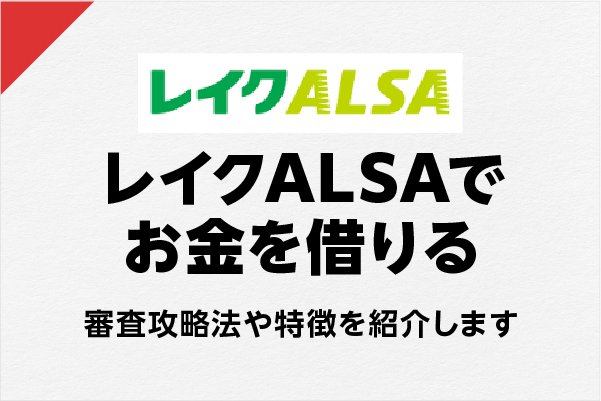 レイク審査の審査は厳しい？早く融資を受けるポイントも解説