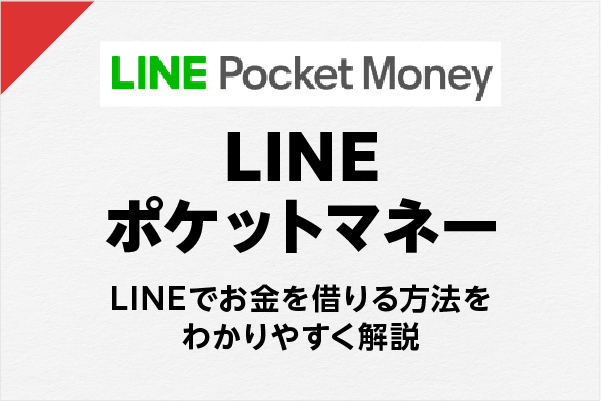 お金を借りるLINEポケットマネー。審査のポイントはLINEスコア