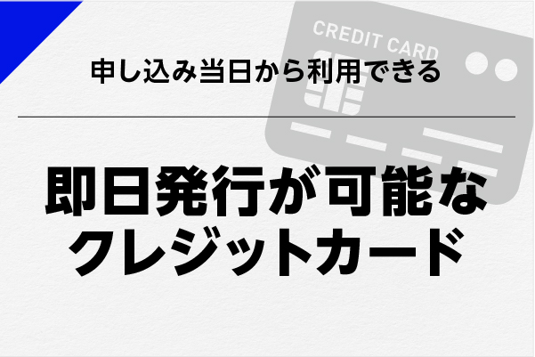 即日発行が可能なクレジットカード！今すぐ作れる審査が早いカード