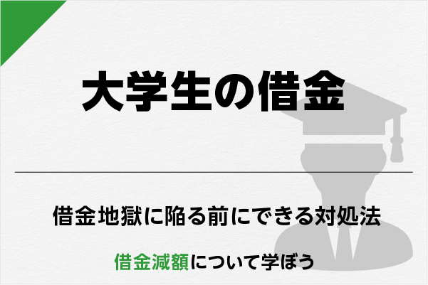 大学生の借金返済はやばい！危険はいくら位？返済できない場合の対処法