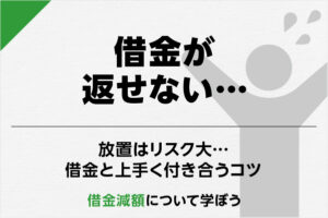 借金返済のコツは借金が返せなくなる前に確認を！借金が返せない場合の対処法も紹介