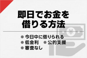 即日でお金を借りる方法【保存版】安全＆審査なしでお金借りるには