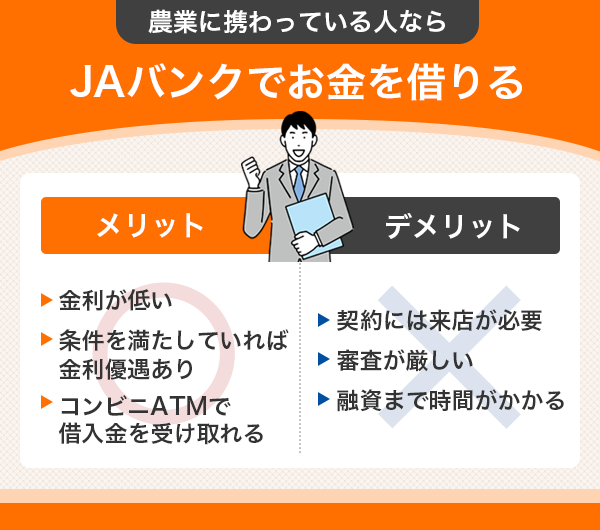 JAバンクでお金を借りるメリットとデメリット