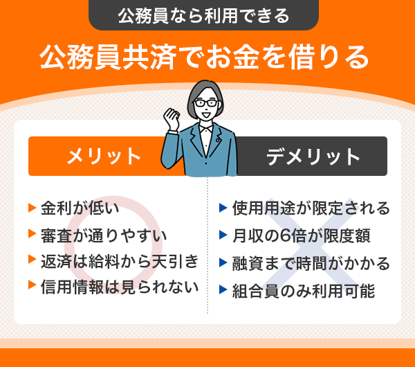 公務員共済でお金を借りるメリットとデメリット